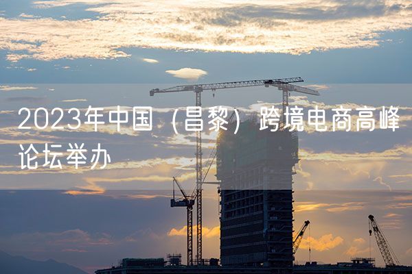 2023年中国（昌黎）跨境电商高峰论坛举办