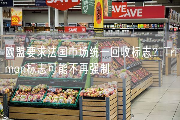  欧盟要求法国市场统一回收标志？Triman标志可能不再强制             