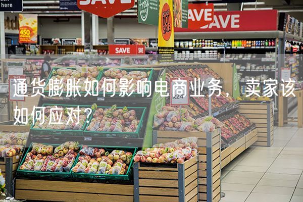 通货膨胀如何影响电商业务，卖家该如何应对？
