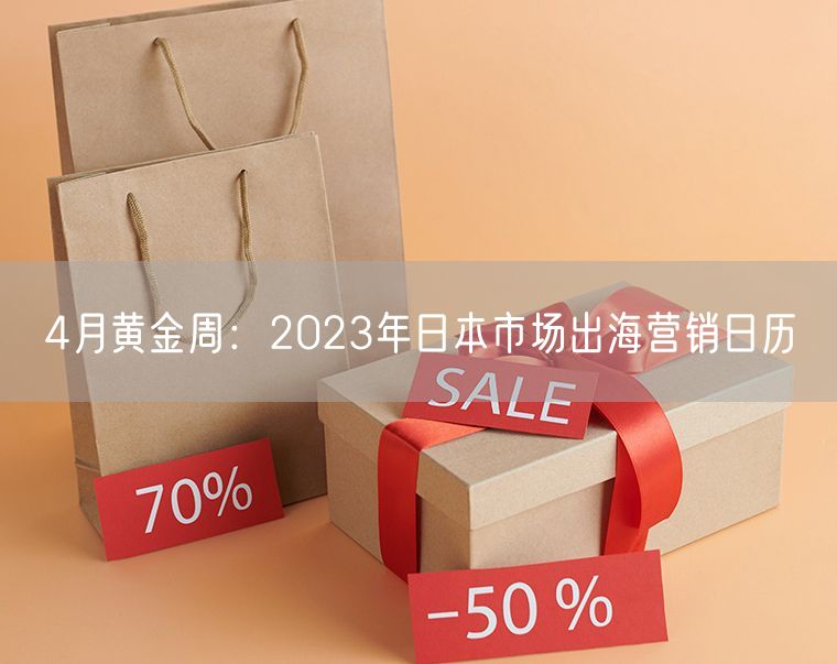 4月黄金周：2023年日本市场出海营销日历