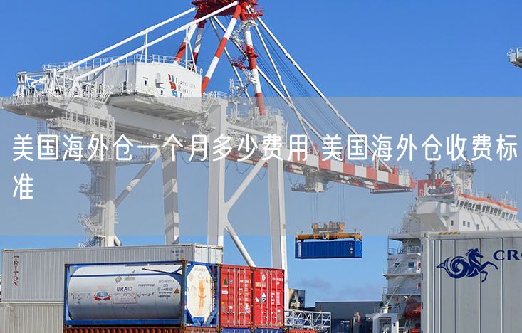  美国海外仓一个月多少费用 美国海外仓收费标准             