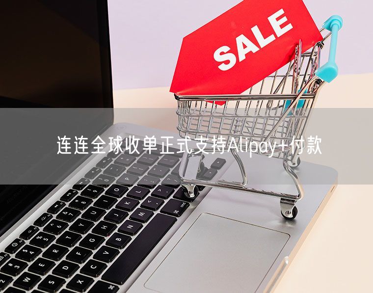 连连全球收单正式支持Alipay+付款