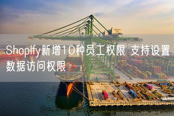 Shopify新增10种员工权限 支持设置数据访问权限