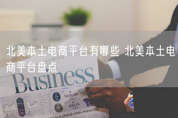  北美本土电商平台有哪些 北美本土电商平台盘点             