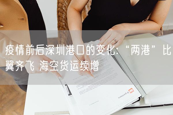 疫情前后深圳港口的变化:“两港”比翼齐飞 海空货运续增