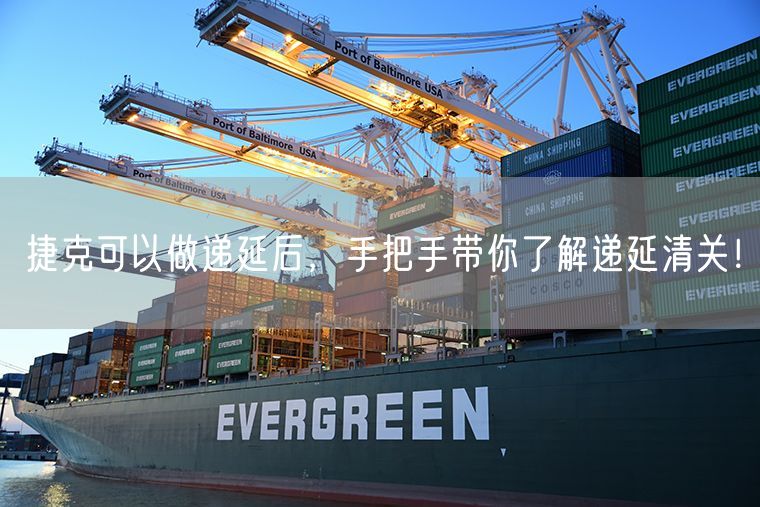 捷克可以做递延后，手把手带你了解递延清关！