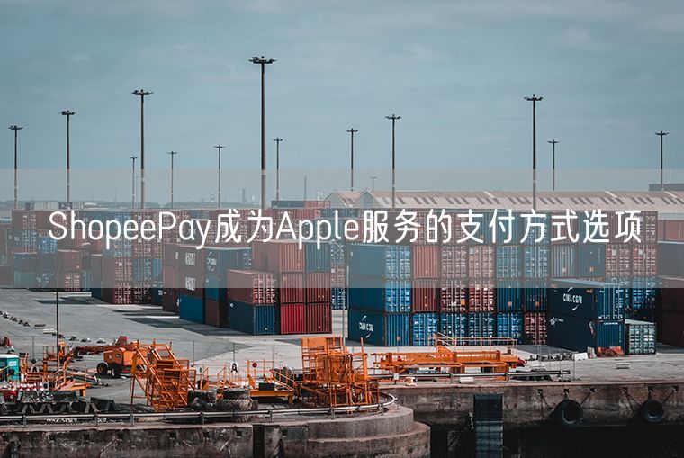 ShopeePay成为Apple服务的支付方式选项