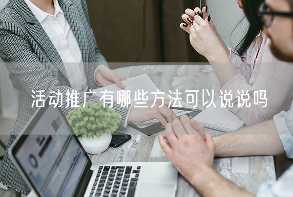 活动推广有哪些方法可以说说吗