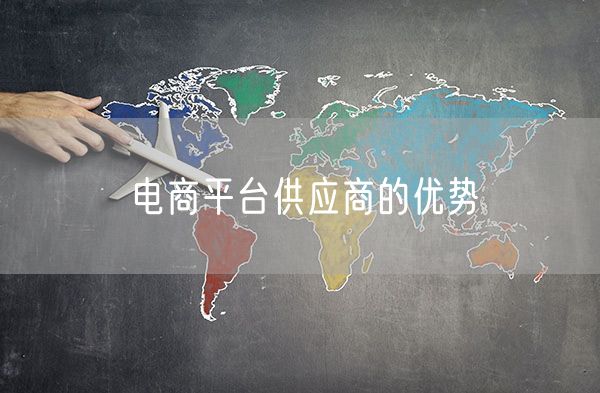 电商平台供应商的优势