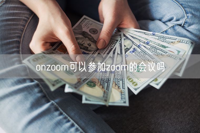 onzoom可以参加zoom的会议吗