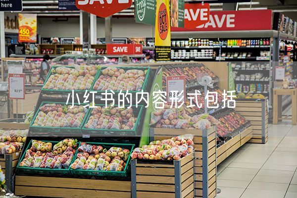 小红书的内容形式包括