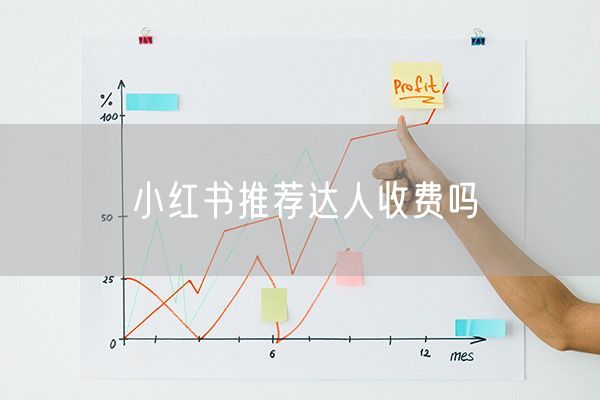 小红书推荐达人收费吗