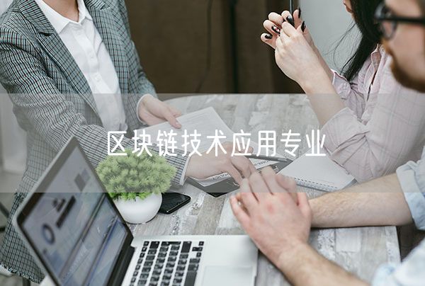区块链技术应用专业