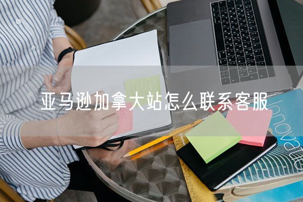 亚马逊加拿大站怎么联系客服