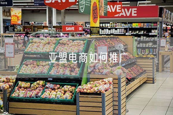 亚盟电商如何推广