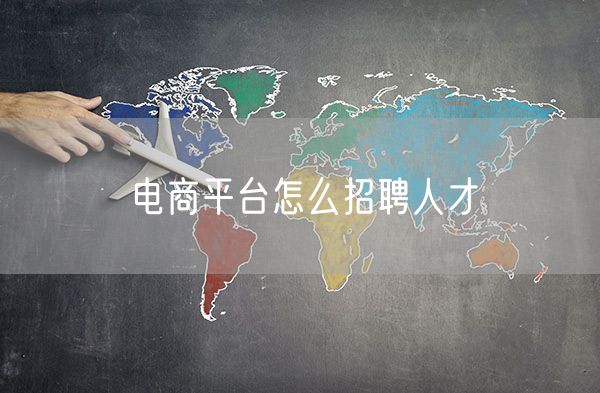 电商平台怎么招聘人才