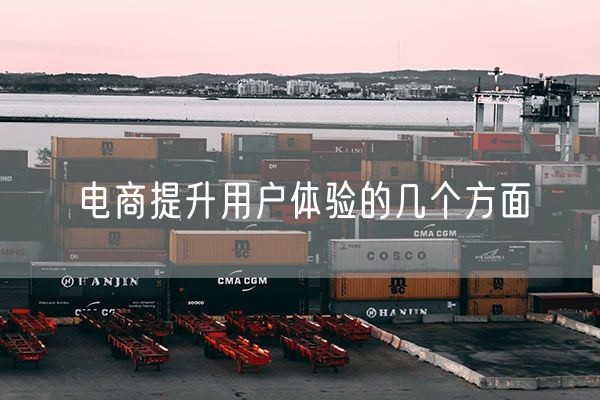 电商提升用户体验的几个方面