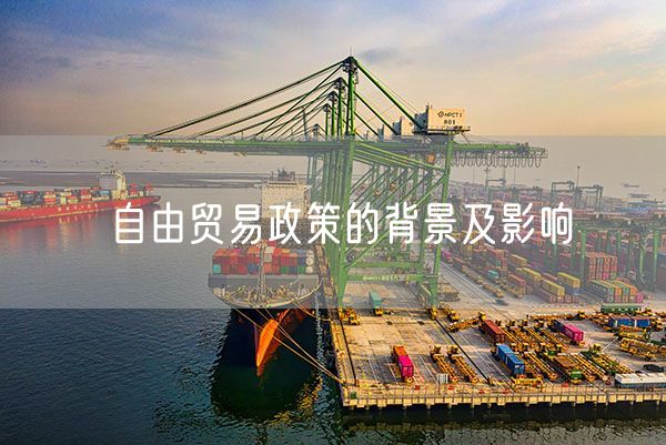 自由贸易政策的背景及影响