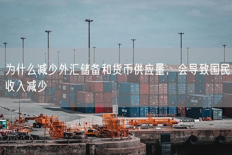 为什么减少外汇储备和货币供应量，会导致国民收入减少