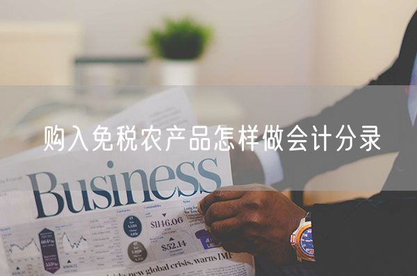 购入免税农产品怎样做会计分录