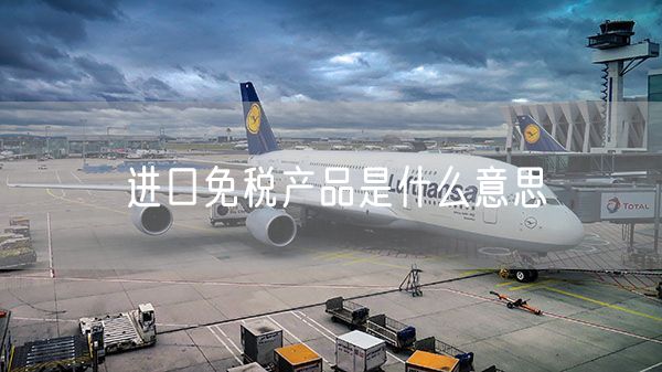 进口免税产品是什么意思