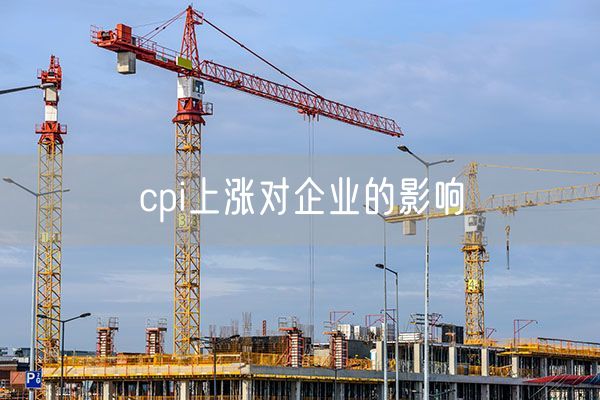 cpi上涨对企业的影响