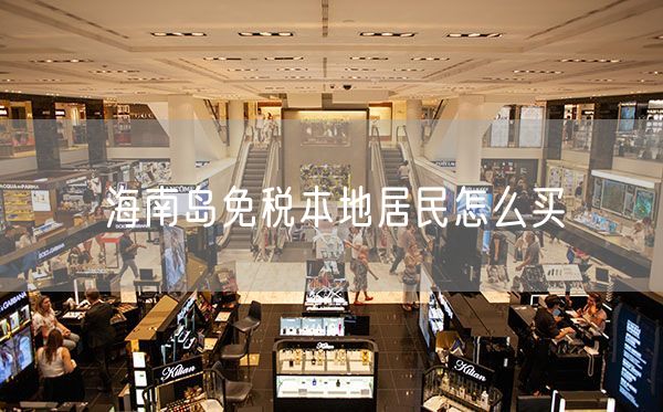 海南岛免税本地居民怎么买