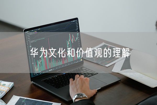 华为文化和价值观的理解