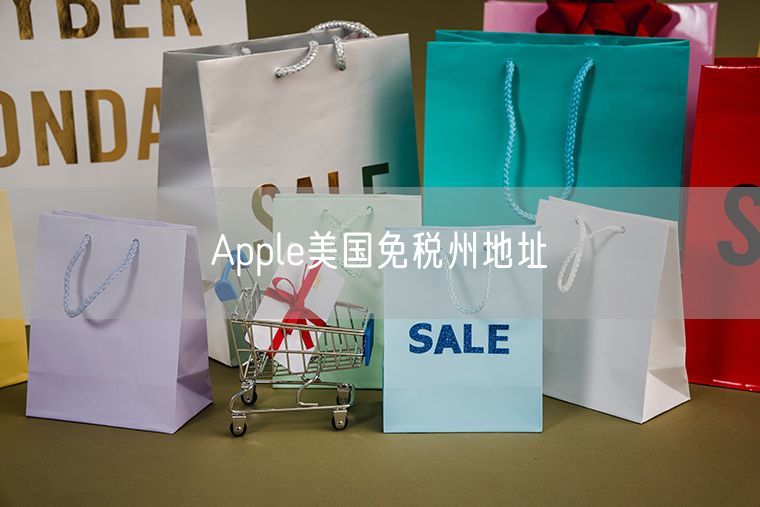 Apple美国免税州地址