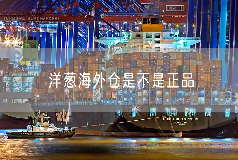 洋葱海外仓是不是正品