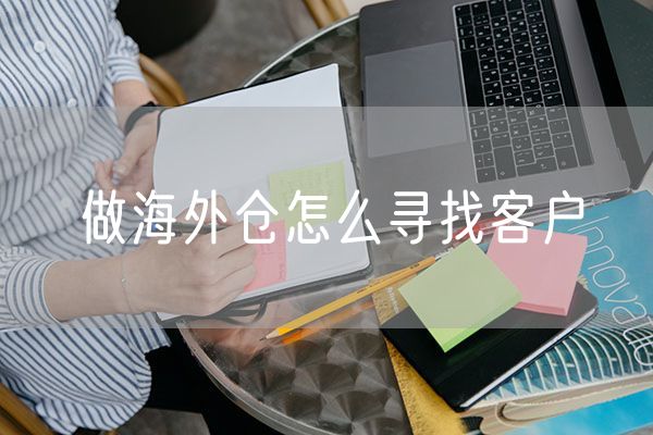 做海外仓怎么寻找客户