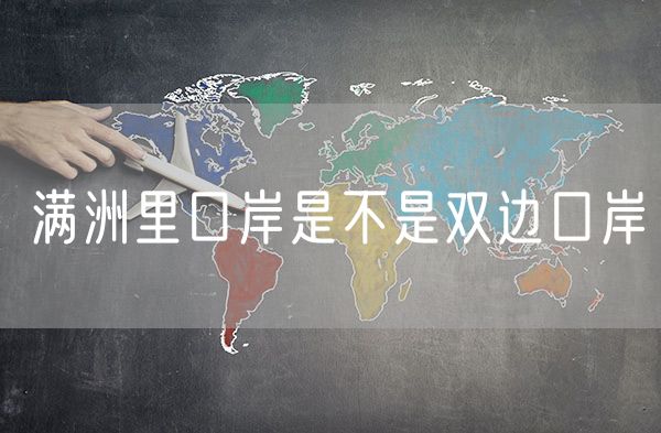 满洲里口岸是不是双边口岸