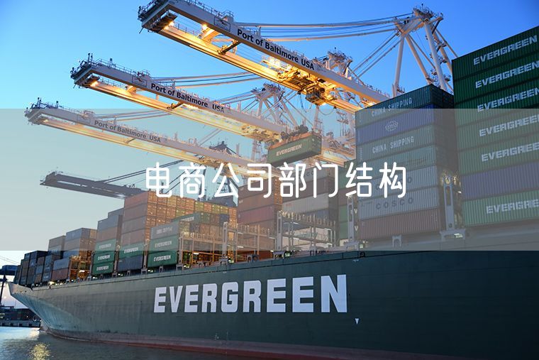 电商公司部门结构