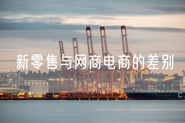 新零售与网商电商的差别