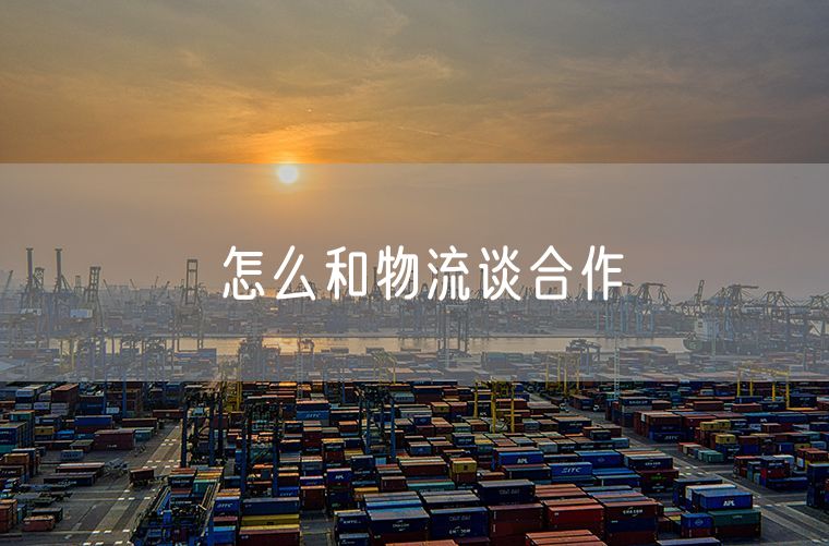 怎么和物流谈合作 港口运输所涉及到的设备和设施