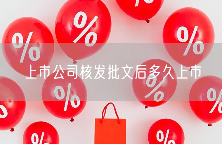 上市公司获得IPO批文，即将在证券市场上市交易