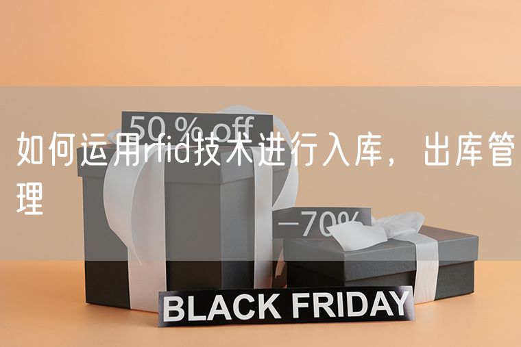 如何运用rfid技术进行入库，出库管理