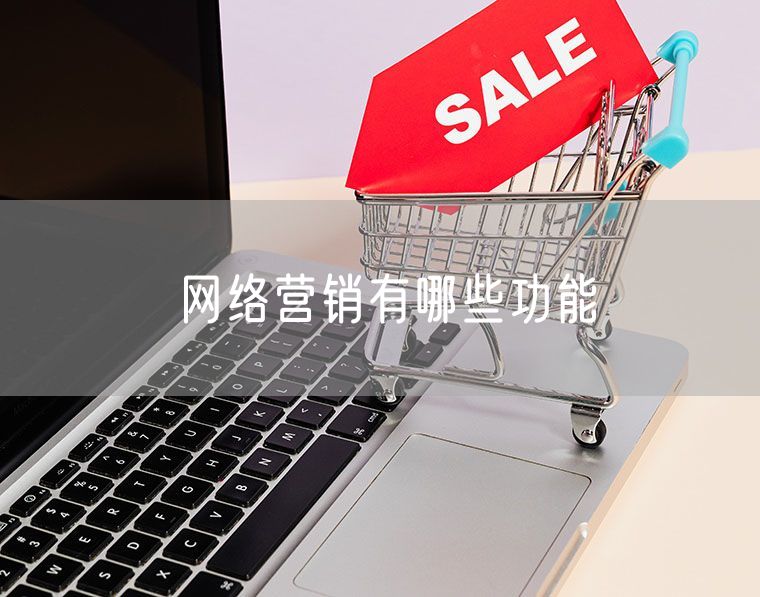 有赞的网络营销有哪些功能  提供全行业全场景解决方案