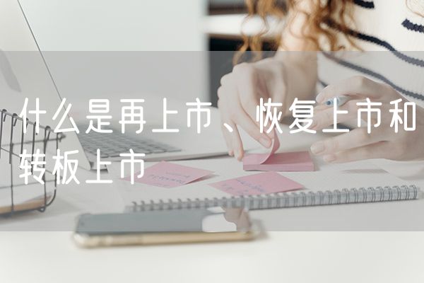 什么是再上市、恢复上市和转板上市