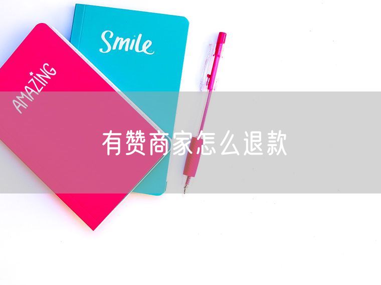 有赞商家怎么退款 回复有赞商家好评