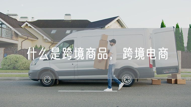 什么是跨境商品  跨境电商物流模式的多样性