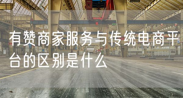 有赞商家服务与传统电商平台的区别是什么
