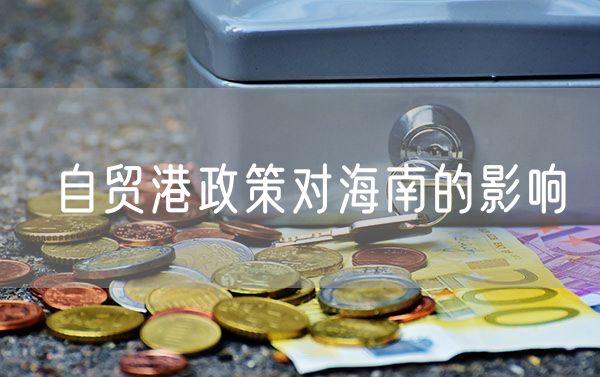 自贸港政策对海南的影响 我国企业如何利用我国自贸区