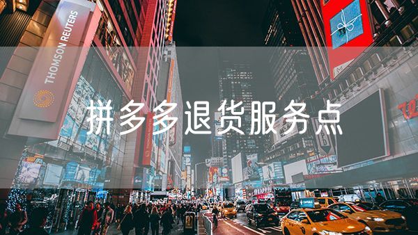 拼多多退货服务点 拼多多退货暂存服务怎么申请