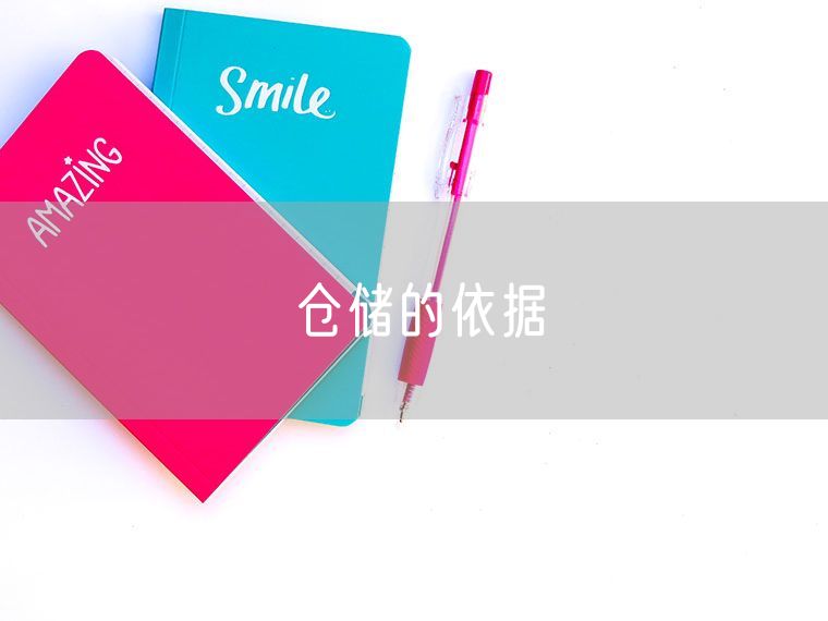 仓储的依据 美国仓储公司排名