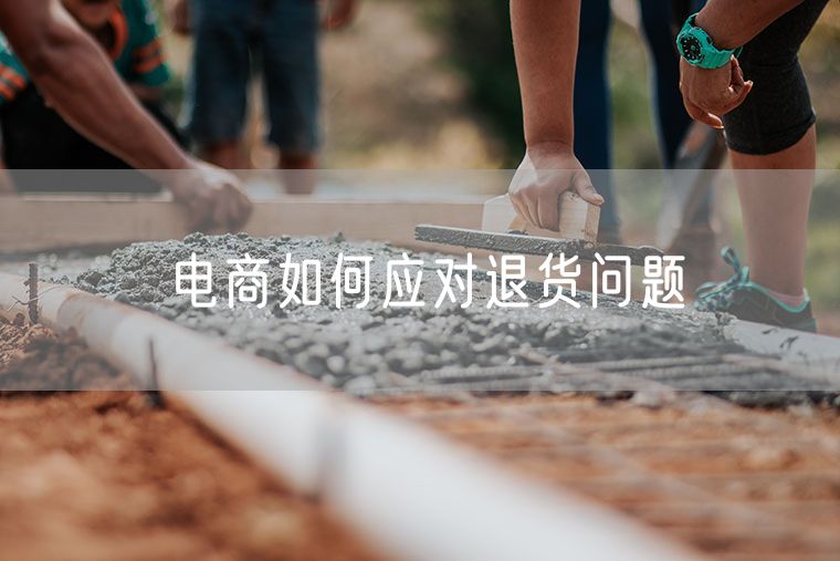 电商如何应对退货问题 干货满满！