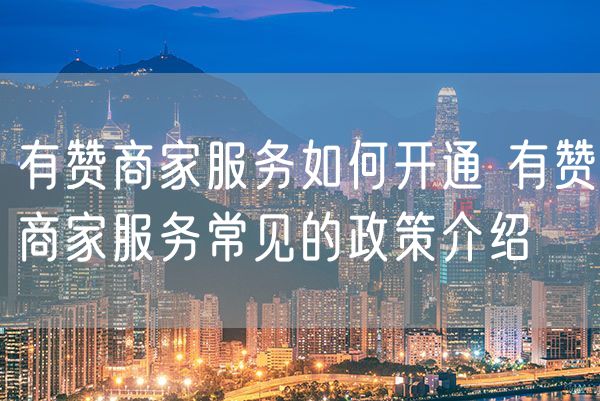 有赞商家服务如何开通 有赞商家服务常见的政策介绍