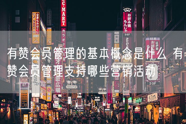 有赞会员管理的基本概念是什么 有赞会员管理支持哪些营销活动