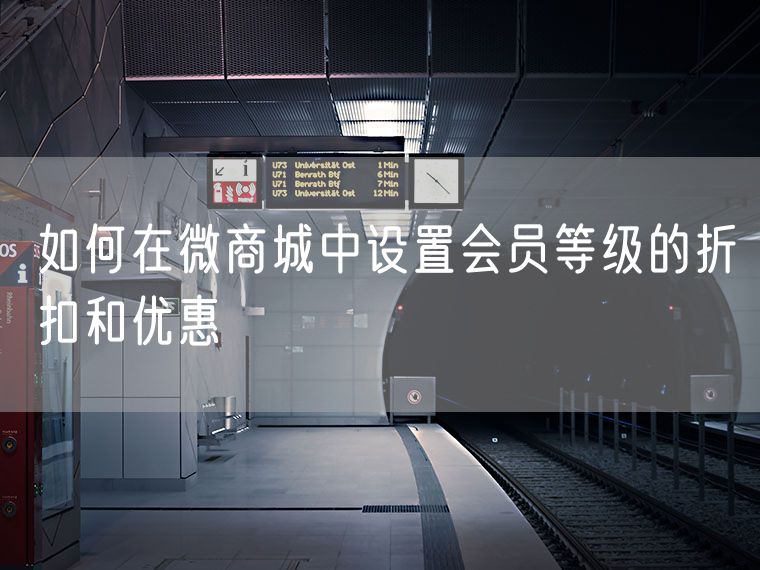 如何在微商城中设置会员等级的折扣和优惠