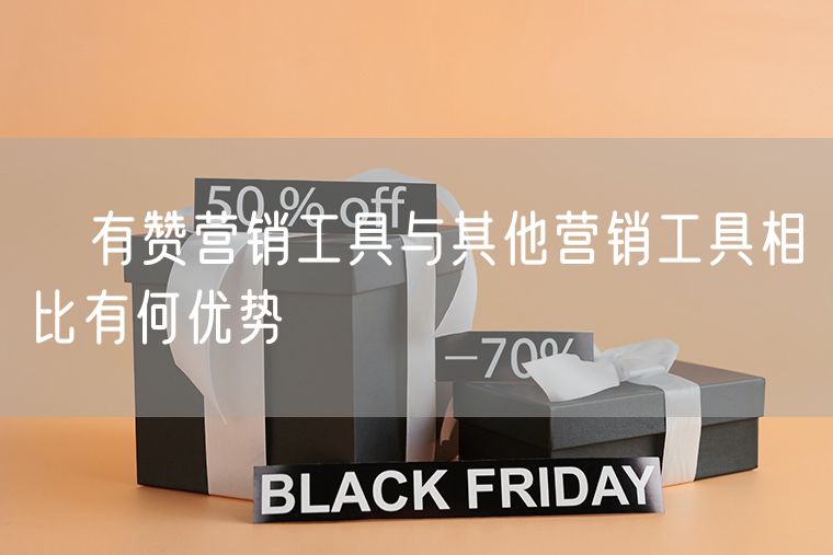 ​有赞营销工具与其他营销工具相比有何优势